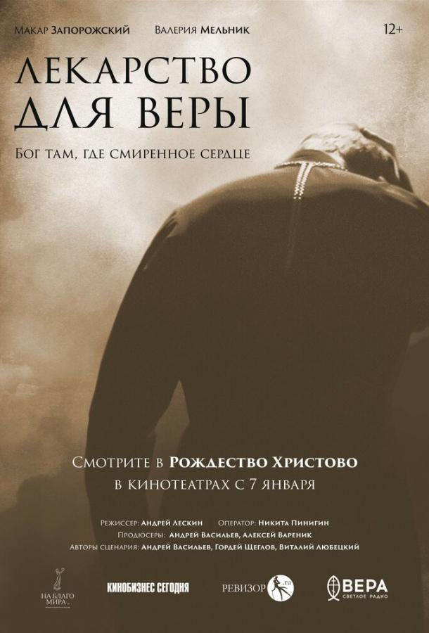 Фильм Лекарство для Веры (2021) смотреть онлайн в HD